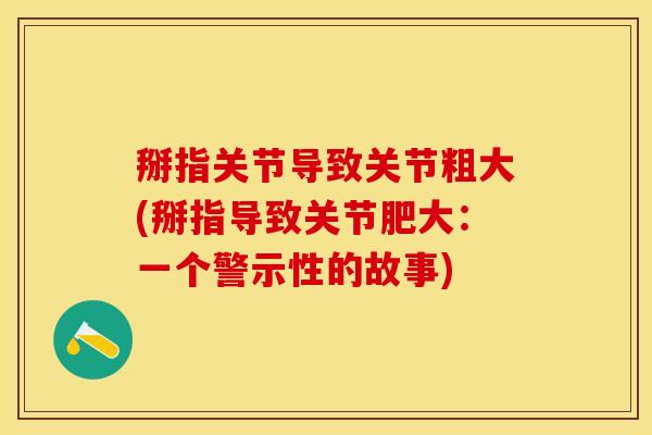 掰指关节导致关节粗大(掰指导致关节肥大：一个警示性的故事)