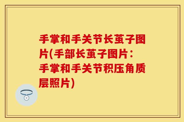 手掌和手关节长茧子图片(手部长茧子图片：手掌和手关节积压角质层照片)