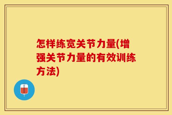 怎样练宽关节力量(增强关节力量的有效训练方法)