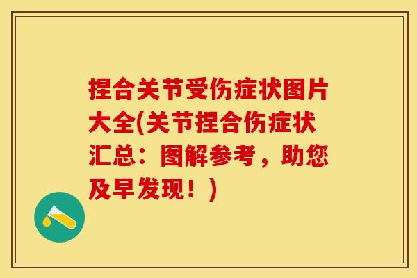 捏合关节受伤症状图片大全(关节捏合伤症状汇总：图解参考，助您及早发现！)