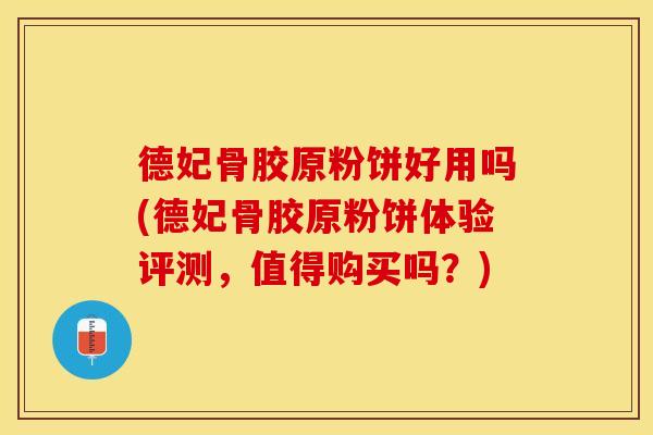 德妃骨胶原粉饼好用吗(德妃骨胶原粉饼体验评测，值得购买吗？)