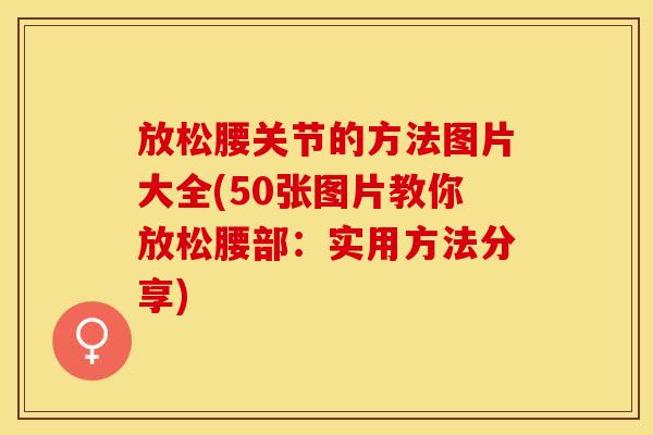 放松腰关节的方法图片大全(50张图片教你放松腰部：实用方法分享)