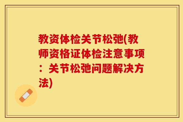 教资体检关节松弛(教师资格证体检注意事项：关节松弛问题解决方法)