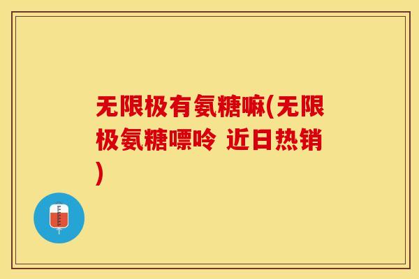 无限极有氨糖嘛(无限极氨糖嘌呤 近日热销)