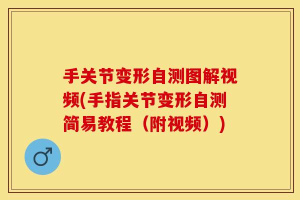 手关节变形自测图解视频(手指关节变形自测简易教程（附视频）)