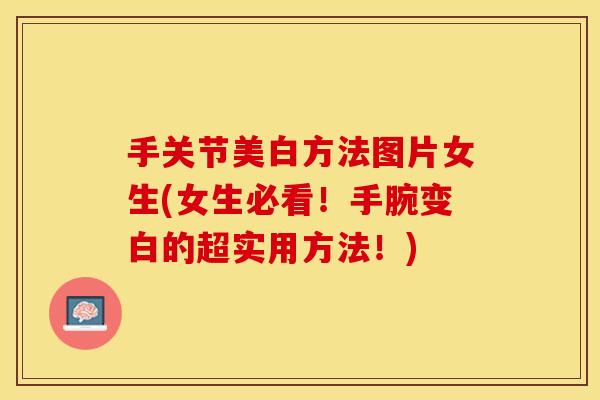 手关节美白方法图片女生(女生必看！手腕变白的超实用方法！)