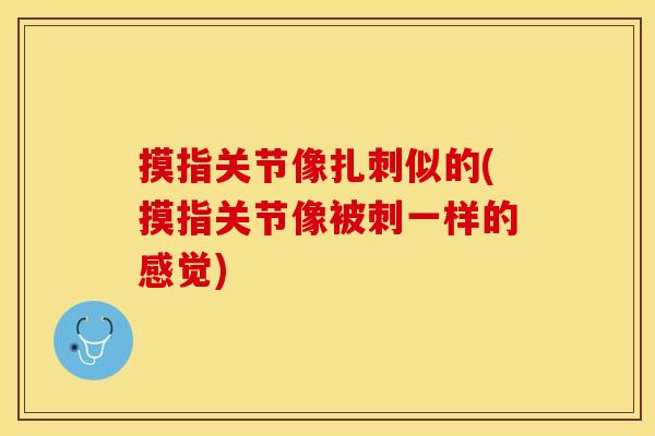 摸指关节像扎刺似的(摸指关节像被刺一样的感觉)