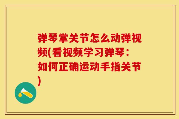 弹琴掌关节怎么动弹视频(看视频学习弹琴：如何正确运动手指关节)