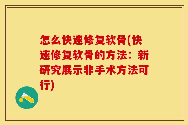 怎么快速修复软骨(快速修复软骨的方法：新研究展示非手术方法可行)