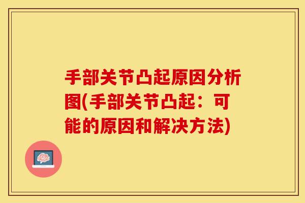 手部关节凸起原因分析图(手部关节凸起：可能的原因和解决方法)