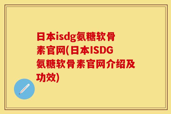 日本isdg氨糖软骨素官网(日本ISDG氨糖软骨素官网介绍及功效)