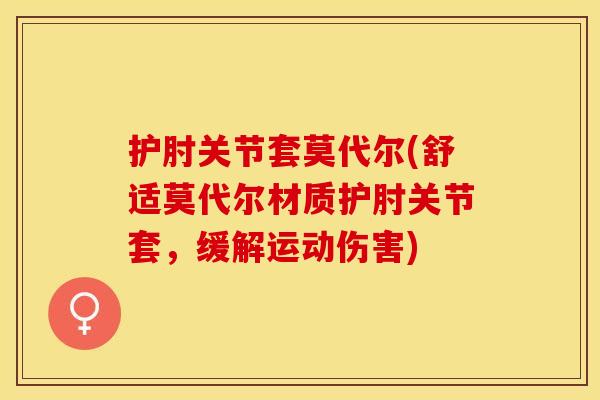 护肘关节套莫代尔(舒适莫代尔材质护肘关节套，缓解运动伤害)