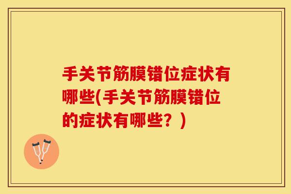 手关节筋膜错位症状有哪些(手关节筋膜错位的症状有哪些？)