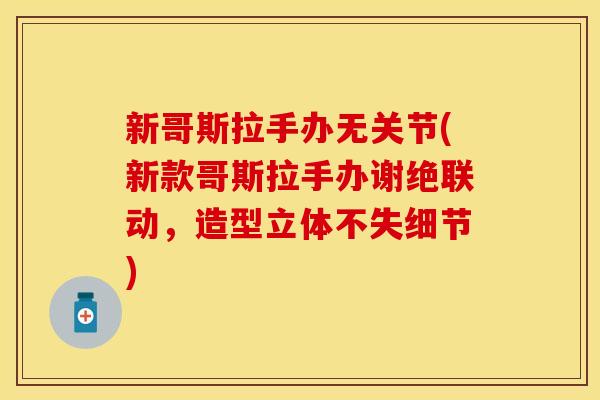 新哥斯拉手办无关节(新款哥斯拉手办谢绝联动，造型立体不失细节)