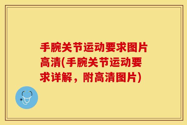 手腕关节运动要求图片高清(手腕关节运动要求详解，附高清图片)