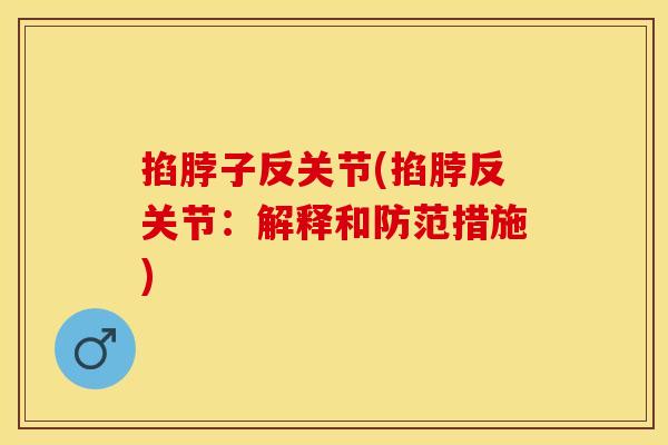掐脖子反关节(掐脖反关节：解释和防范措施)
