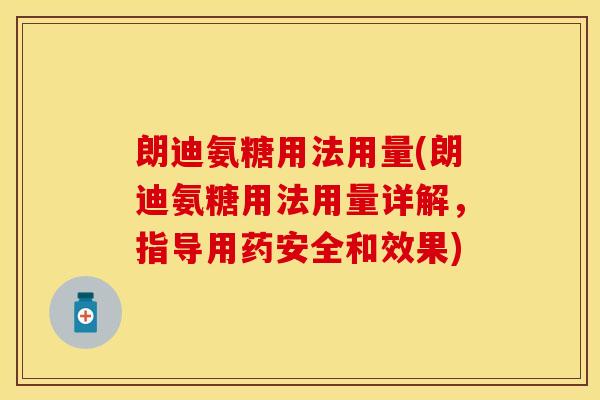 朗迪氨糖用法用量(朗迪氨糖用法用量详解，指导用药安全和效果)