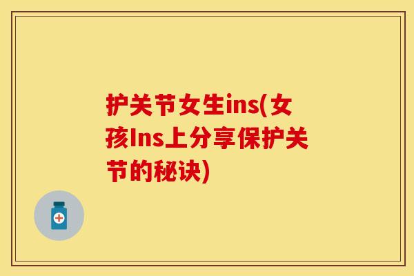 护关节女生ins(女孩Ins上分享保护关节的秘诀)