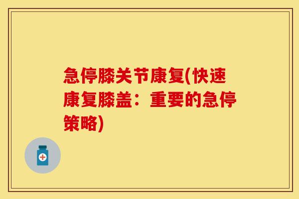 急停膝关节康复(快速康复膝盖：重要的急停策略)