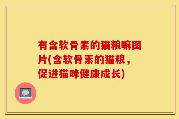 有含软骨素的猫粮嘛图片(含软骨素的猫粮，促进猫咪健康成长)