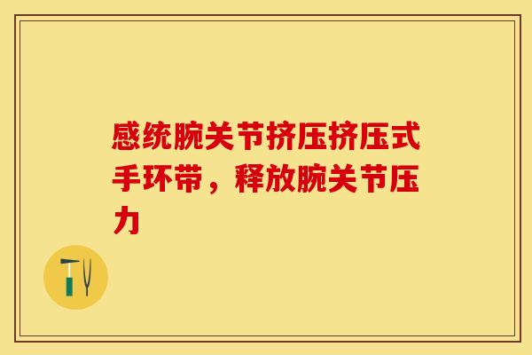 感统腕关节挤压挤压式手环带，释放腕关节压力