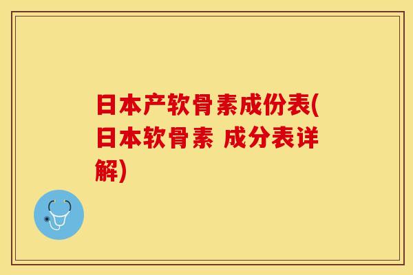 日本产软骨素成份表(日本软骨素 成分表详解)