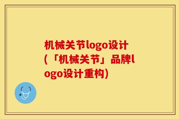 机械关节logo设计(「机械关节」品牌logo设计重构)