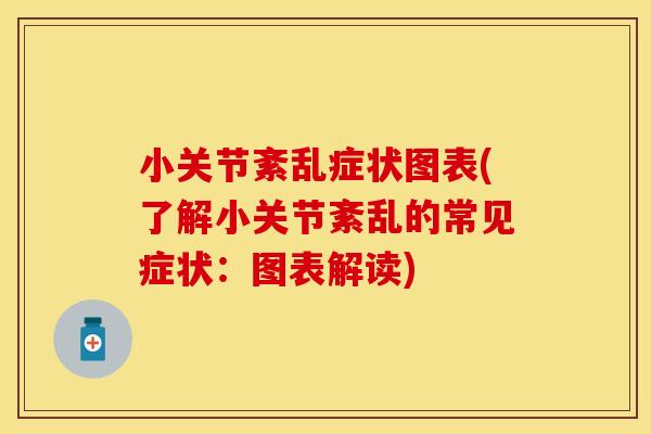 小关节紊乱症状图表(了解小关节紊乱的常见症状：图表解读)