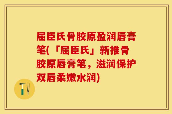 屈臣氏骨胶原盈润唇膏笔(「屈臣氏」新推骨胶原唇膏笔，滋润保护双唇柔嫩水润)