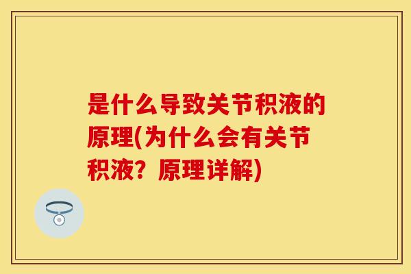 是什么导致关节积液的原理(为什么会有关节积液？原理详解)