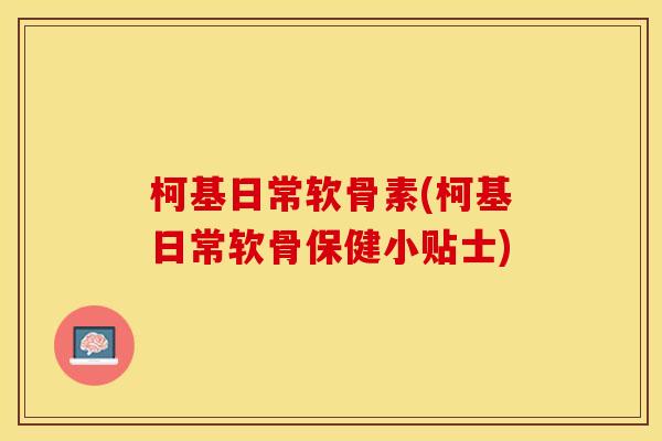 柯基日常软骨素(柯基日常软骨保健小贴士)