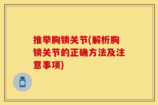 推举胸锁关节(解析胸锁关节的正确方法及注意事项)