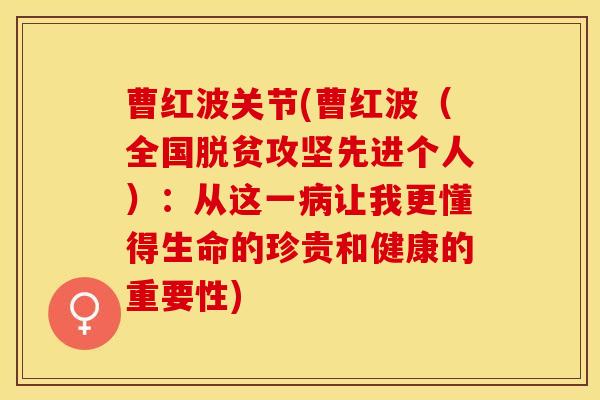 曹红波关节(曹红波（全国脱贫攻坚先进个人）：从这一病让我更懂得生命的珍贵和健康的重要性)