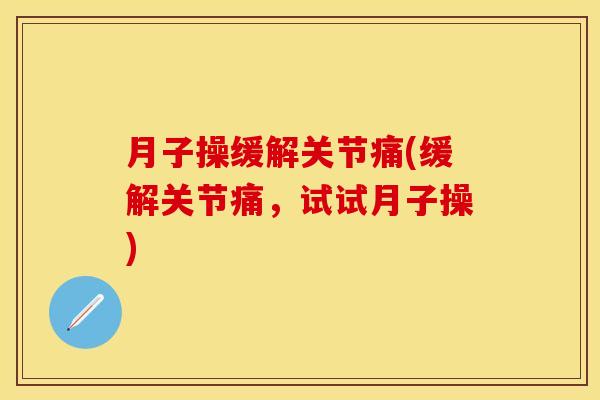 月子操缓解关节痛(缓解关节痛，试试月子操)