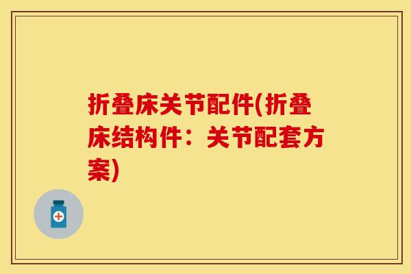 折叠床关节配件(折叠床结构件：关节配套方案)