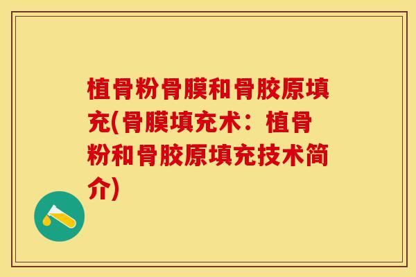 植骨粉骨膜和骨胶原填充(骨膜填充术：植骨粉和骨胶原填充技术简介)