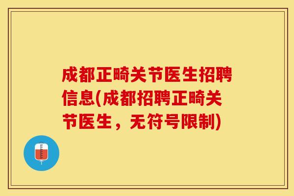 成都正畸关节医生招聘信息(成都招聘正畸关节医生，无符号限制)