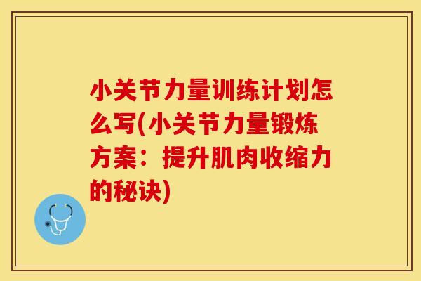 小关节力量训练计划怎么写(小关节力量锻炼方案：提升肌肉收缩力的秘诀)