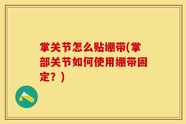 掌关节怎么贴绷带(掌部关节如何使用绷带固定？)