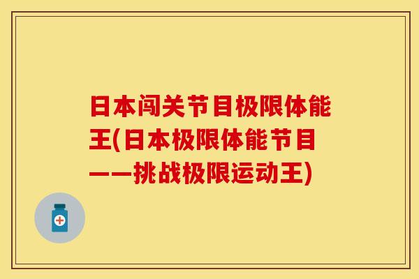 日本闯关节目极限体能王(日本极限体能节目——挑战极限运动王)