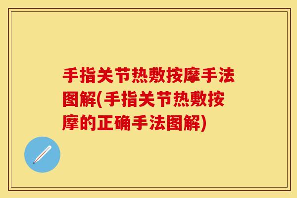 手指关节热敷按摩手法图解(手指关节热敷按摩的正确手法图解)