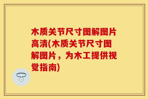 木质关节尺寸图解图片高清(木质关节尺寸图解图片，为木工提供视觉指南)