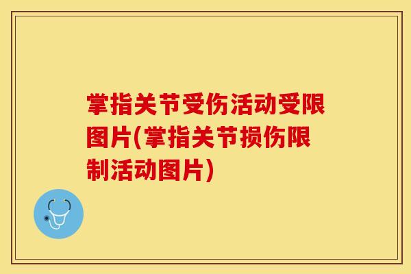 掌指关节受伤活动受限图片(掌指关节损伤限制活动图片)