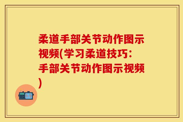 柔道手部关节动作图示视频(学习柔道技巧：手部关节动作图示视频)
