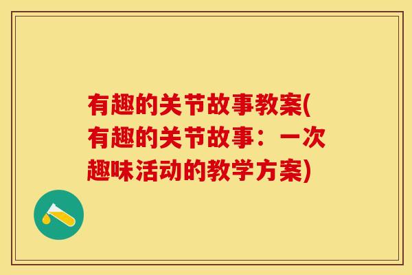 有趣的关节故事教案(有趣的关节故事：一次趣味活动的教学方案)