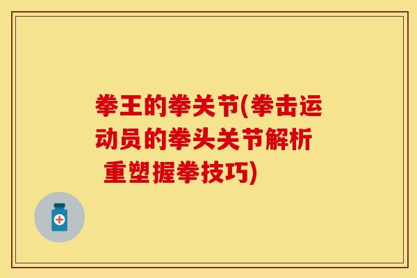 拳王的拳关节(拳击运动员的拳头关节解析  重塑握拳技巧)