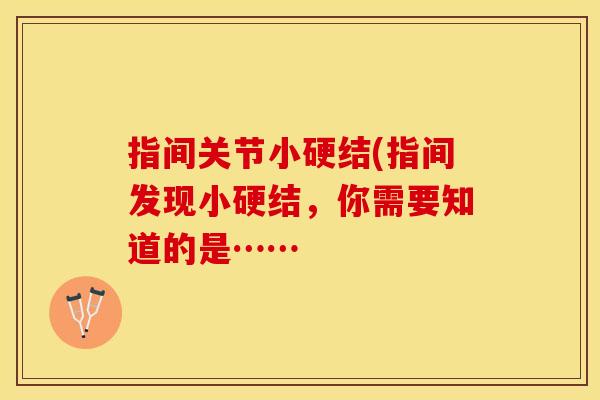 指间关节小硬结(指间发现小硬结，你需要知道的是……