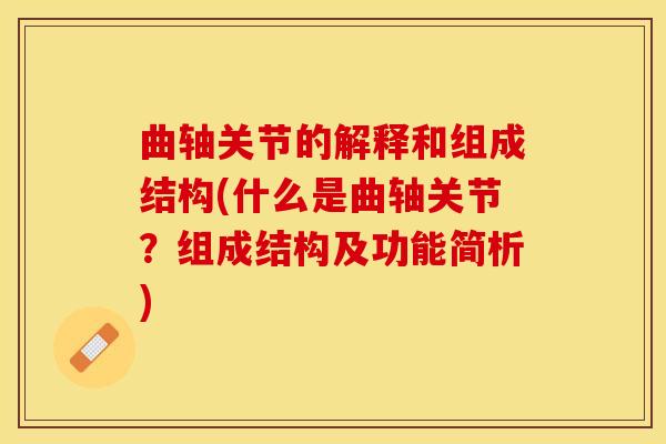 曲轴关节的解释和组成结构(什么是曲轴关节？组成结构及功能简析)