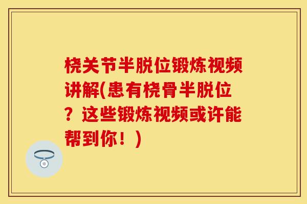 桡关节半脱位锻炼视频讲解(患有桡骨半脱位？这些锻炼视频或许能帮到你！)