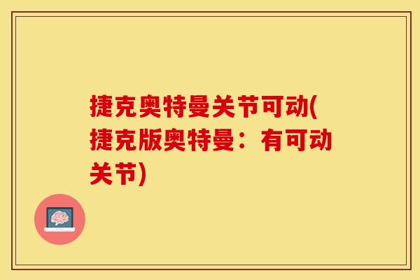 捷克奥特曼关节可动(捷克版奥特曼：有可动关节)